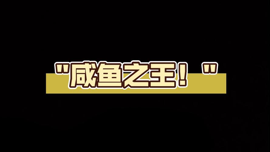咸鱼之王