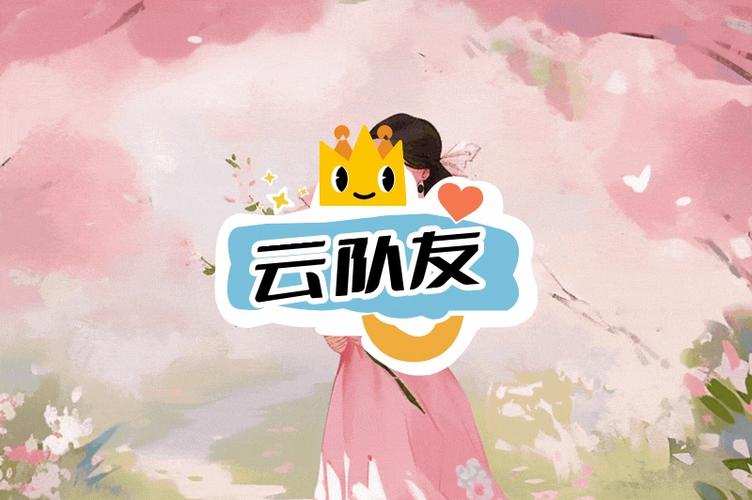 云队友兼职