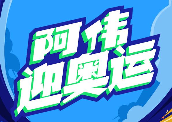 阿伟赢奥运红包版