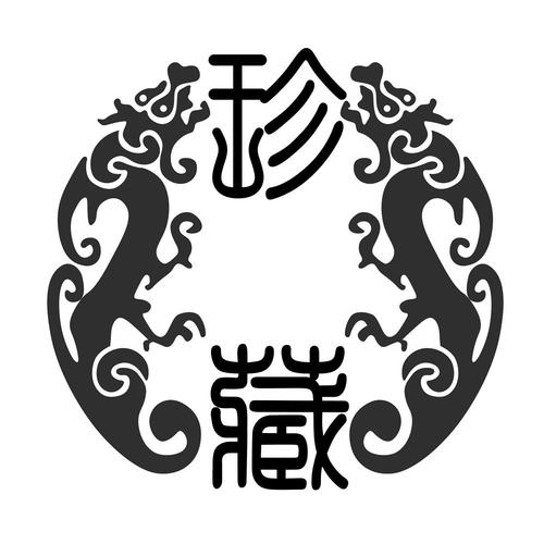 本人一些珍藏全文