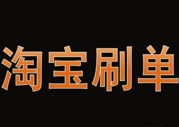 正规淘宝刷手任务