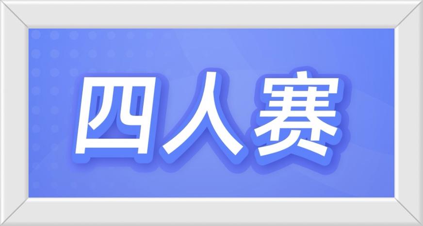 四人赛答题神器助手软件
