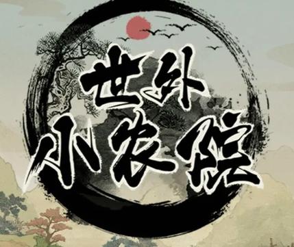 世外小农院