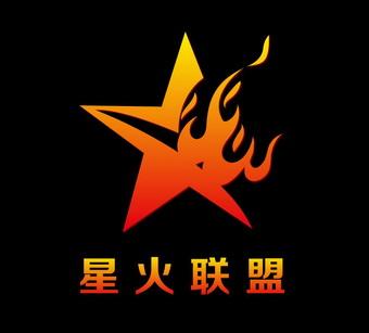 星火联盟