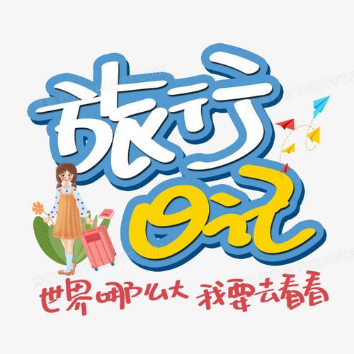 旅行日记赚钱版
