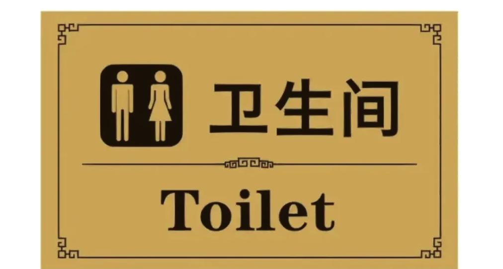 旧规第二章厕所