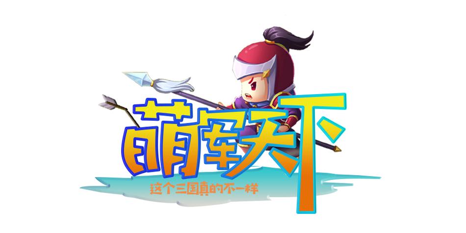 萌军天下