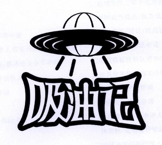 吸油记