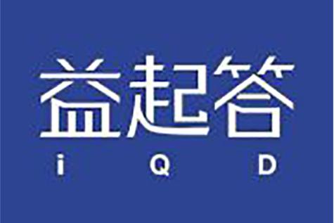 益起答app