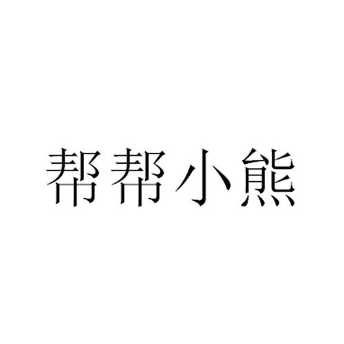 小熊帮帮v1.0