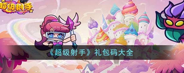 我也是射手礼包码