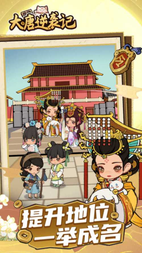 大唐逆袭记不减反增版免广告版