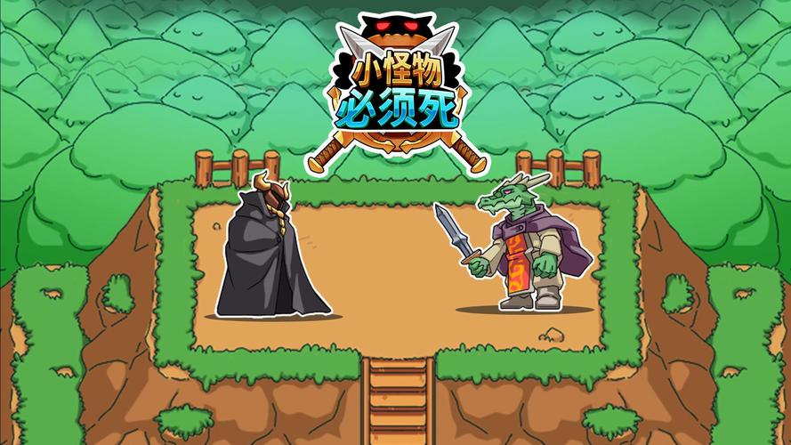 小怪物必须死赢红