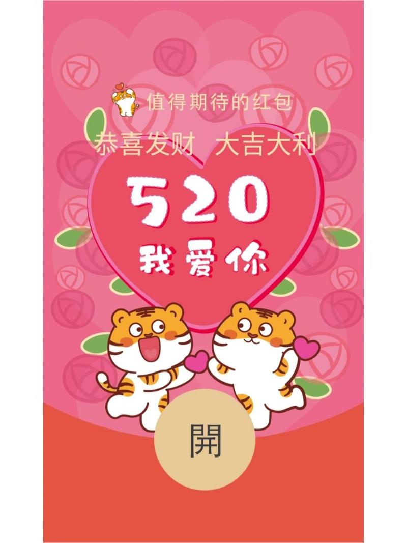微信红包520生