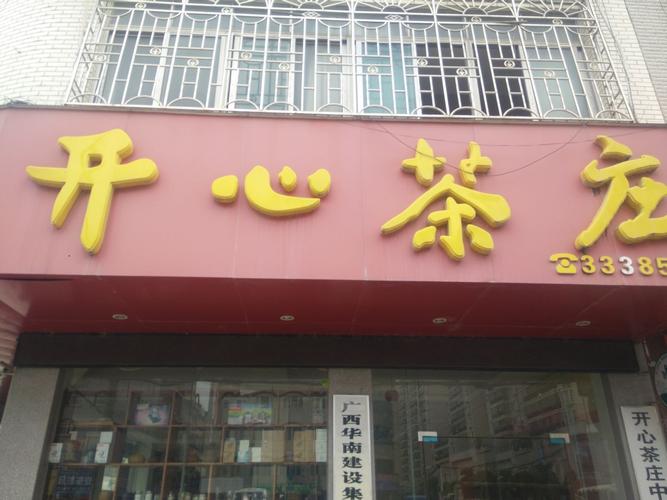 开心茶庄