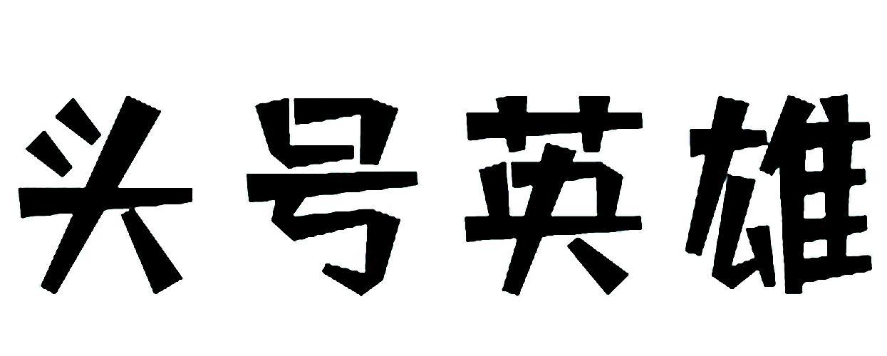 头号英雄兼职