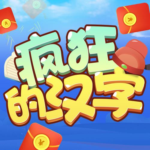 疯狂的汉字领红包版