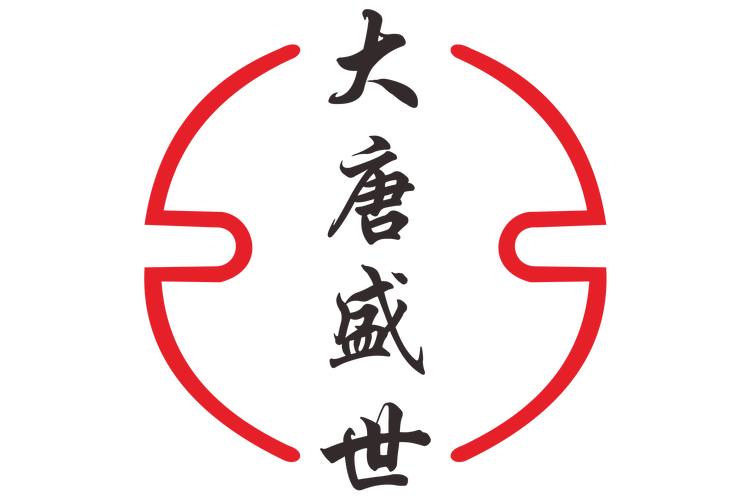 大唐盛世