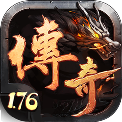 传奇手游176版