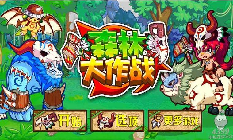 2048森林大作