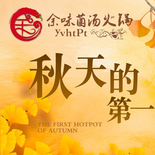 秋天的第一顿火锅