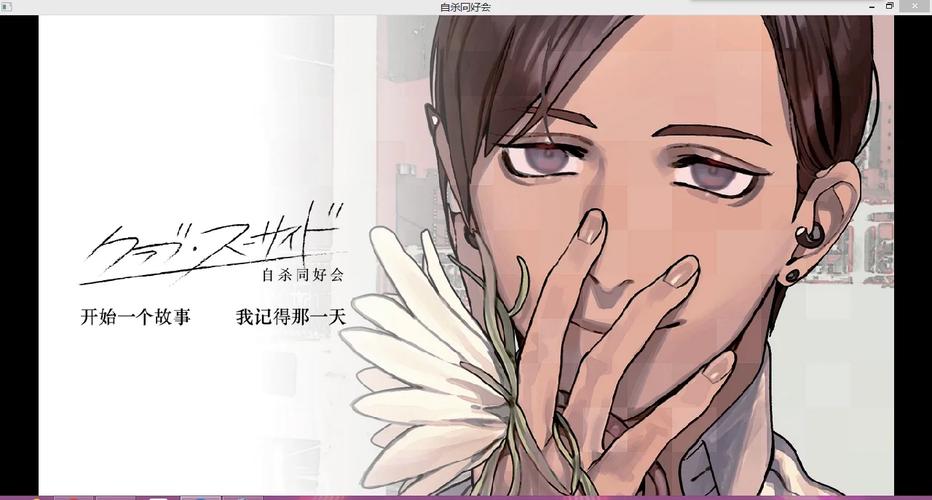 自杀同好会