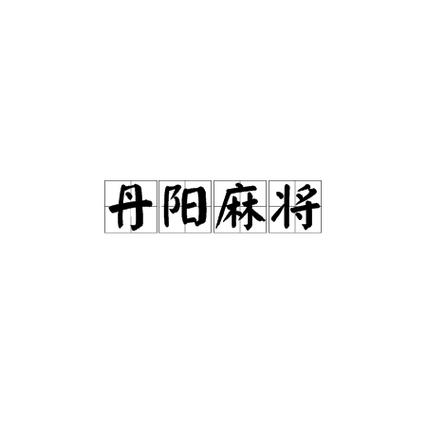 丹阳麻将