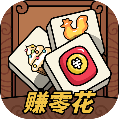 趣消除2红包版