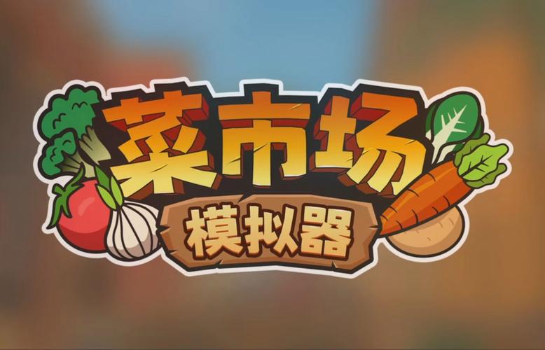 菜市场模拟器