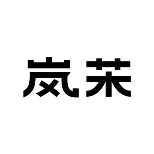 岚语挑战红包版
