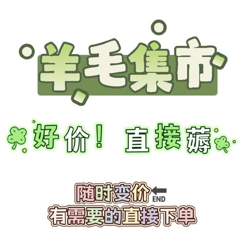 羊毛集市
