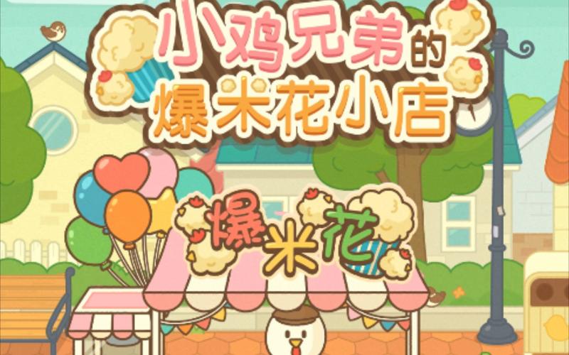 小鸡兄弟的爆米花店铺破解版