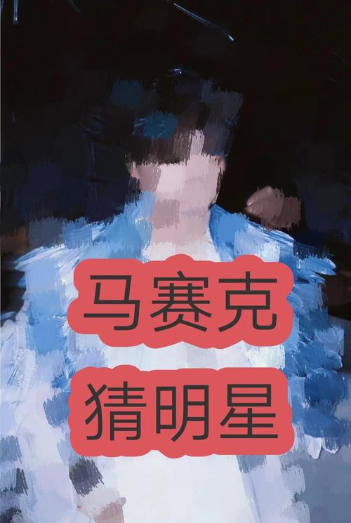 看马赛克猜明星红