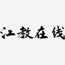 2020江教在线