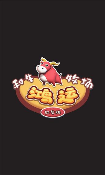 幸运牧场红包版