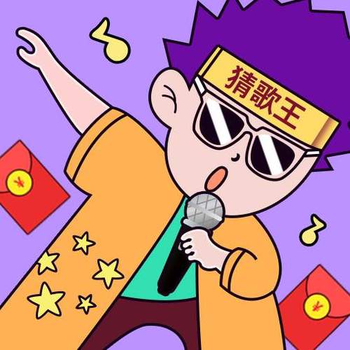 我是猜歌王领红包