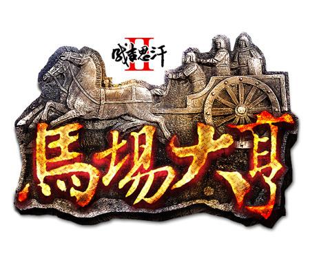 马场大亨红包版
