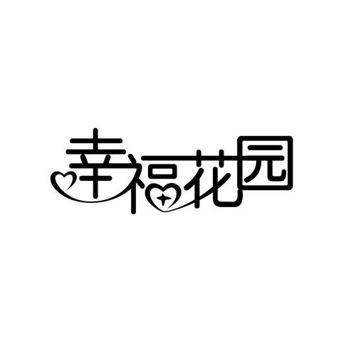 幸福花园赚钱