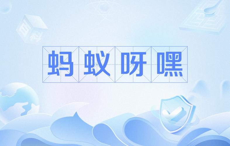 蚂蚁呀嘿制作