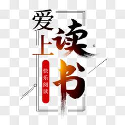 爱上书最新