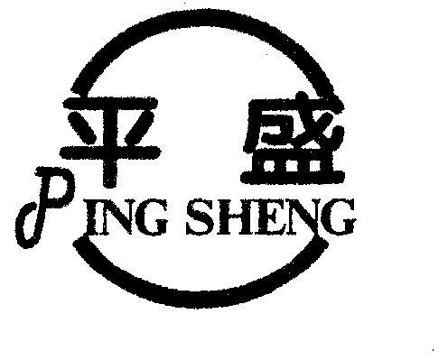 盛平