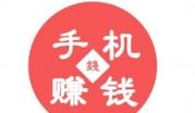 赚钱一天赚30元