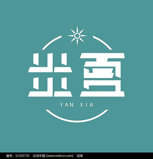炎夏网