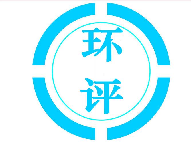 环境影响评价工程
