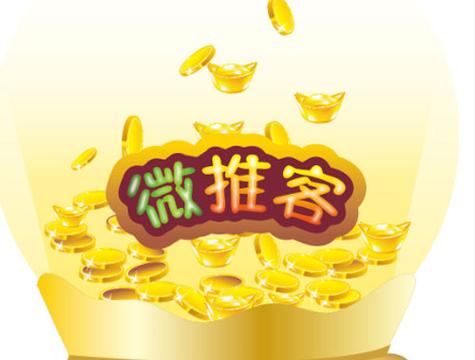 推富客推广手赚平