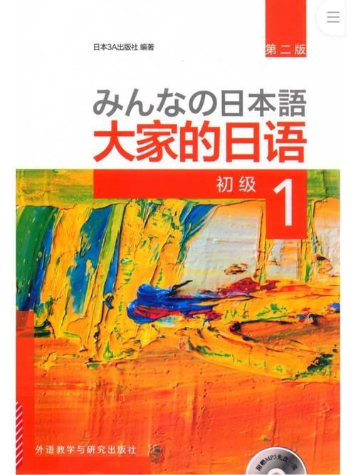 大家的日语初级1