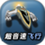 超音速飞行最新版
