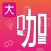 大咖知识学堂