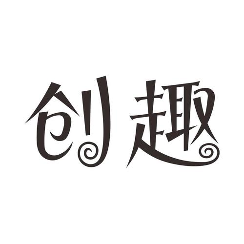 趣创视频