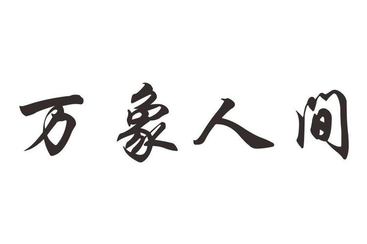万象人间